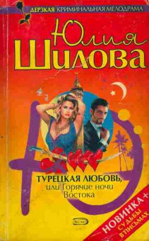 Книга Шилова Ю. Турецкая любовь, или горячие ночи Востока, 11-5945, Баград.рф